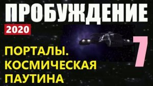 ПРОБУЖДЕНИЕ (7) КОСМИЧЕСКИЕ ПОРТАЛЫ пришельцы инопланетяне НЛО 2020 фильм космос Марс Солнце Луна