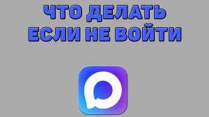 Что делать если не войти в Макс