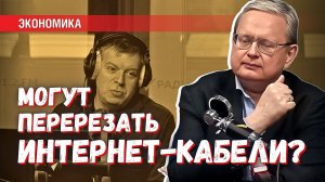 «Фельдшер вырвет провода»? Интернет-кабели могут быть перерезаны Ираном