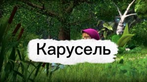Карусель мой монтаж в кап куте