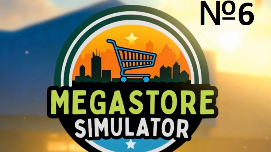 MegaStoreSimulator №6 - В РИТМЕ ПОКУПОК