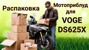 Как из Voge DS625X сделать экспедиционника? Распаковка 🏕️🏍️