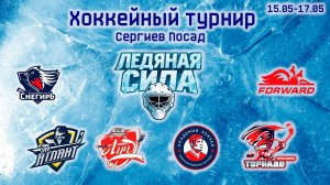 15.05 11:00 ХК «Атлант» - ХК « Снегирь» Турнир «ЛЕДЯНАЯ СИЛА» г.Сергиев Посад