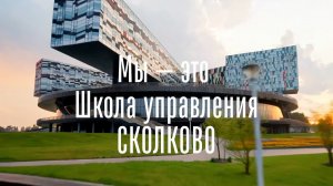 Школа управления СКОЛКОВО. 20 лет
