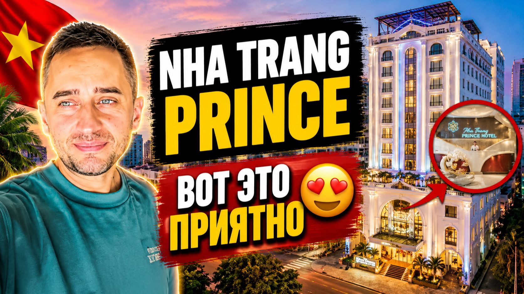 Реальный обзор Nha Trang Prince Hotel: плюсы и минусы  |  Нячанг: обзор Nha Trang Prince отель