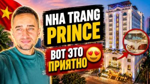 Реальный обзор Nha Trang Prince Hotel: плюсы и минусы  |  Нячанг: обзор Nha Trang Prince отель