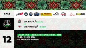 18:00 Ак Барс-2  – Авангард-2_ФОРВАРД