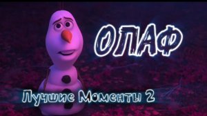 Олаф из Холодного Сердца 2 - Лучшие Моменты