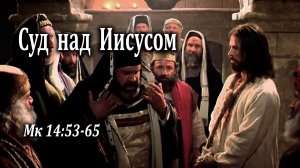 25.08.2024 «Суд над Иисусом» Мк 14:53-65 Левшин Денис