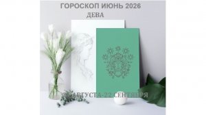 ДЕВА - ГОРОСКОП НА ИЮНЬ 2026 ГОДА/ VIRGO - HOROSCOPE FOR JUNE 2026 #астропрогноз #девы #деваиюнь2026