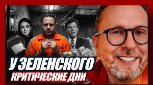 Шарий: У Зеленского критические дни