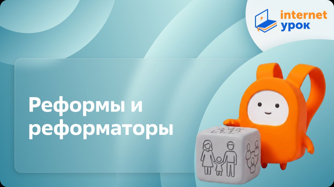 Обществознание 8 класс. Реформы и реформаторы