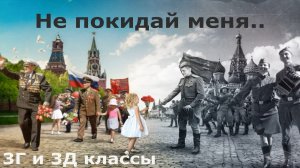 Не покидай меня.. (07.05.2026)