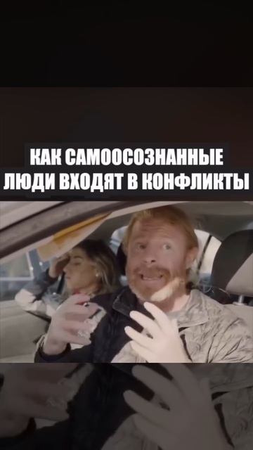 Как самоосознанные люди входят в конфликты.