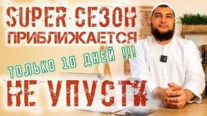 Сезон приближается - успей хорошо заработать / Предложение действует 10 дней