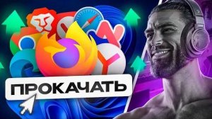 ПРОКАЧАЙ БРАУЗЕР НА МАКСИМУМ
