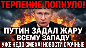 ПУТИН ЗАДАЛ ЖАРУ ВСЕМУ ЗАПАДУ УЖЕ НЕДО СМЕХА! НОВОСТИ СРОЧНЫЕ