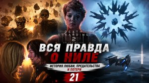 #21 ОН НЕ БЫЛ МОНСТРОМ… ВСЯ ПРАВДА О НИЛЕ | Death Stranding 2
