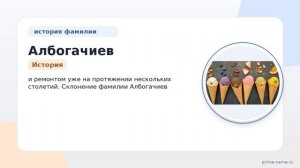 Раскрываем тайны фамилии Албогачиев: история происхождения, значение и склонение