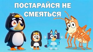 BLUEY — Лучшие моменты «постарайся не рассмеяться» — сборник 🤣 Абсурдный хаос