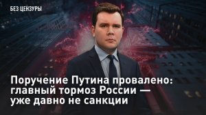 Поручение Путина провалено: главный тормоз России — уже давно не санкции