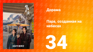 Пара, созданная на небесах 34 серия