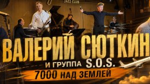 Валерий Сюткин и S.O.S. - 7000 над землей