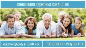 Концепция Здоровья Coral Club 11.05.2026