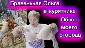 О Бравенькой в курятнике И обзор моего сада