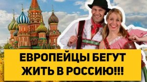 ЕВРОПЕЙЦЫ БЕГУТ ЖИТЬ В РОССИЮ!!!