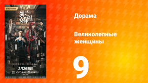 Великолепные женщины 9 серия