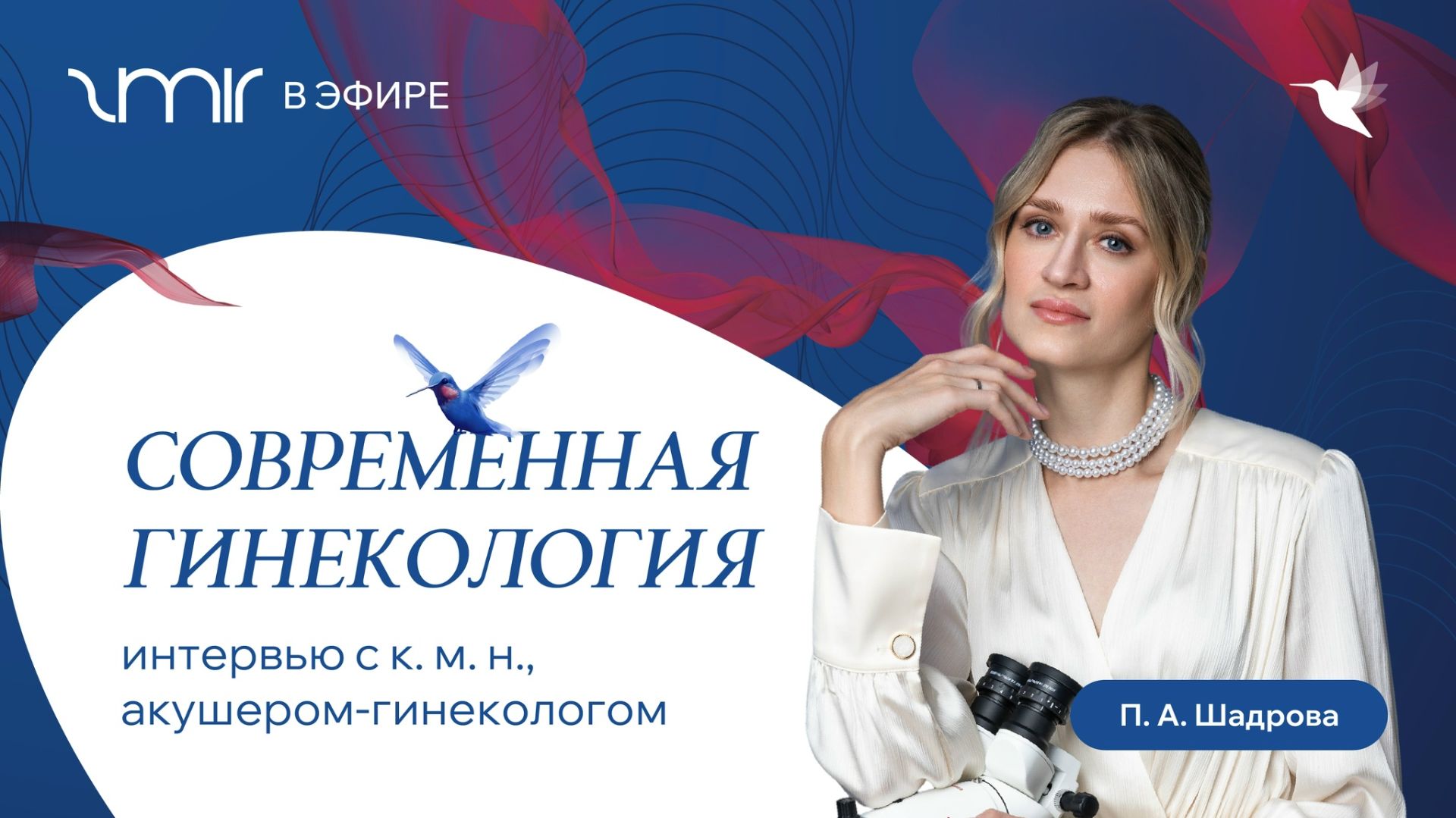 ZMIR в эфире: Полина Шадрова о современной гинекологии