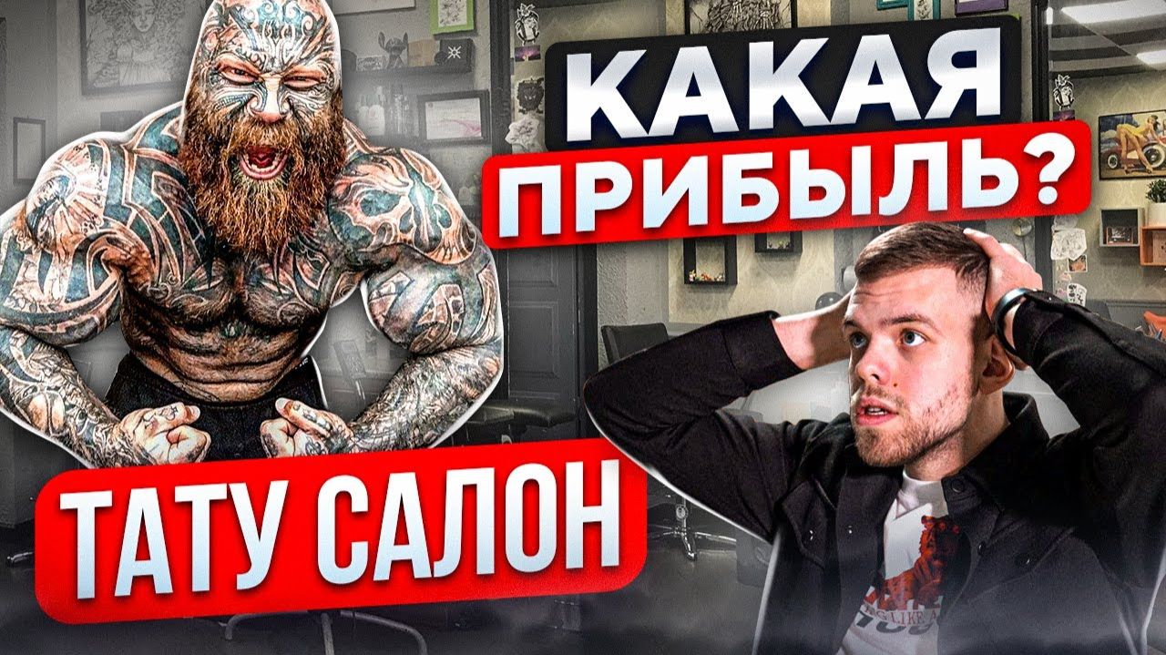 БИЗНЕС ТАТУ-САЛОН Как продвигать тату салон