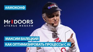 Максим Валецкий (Mr.Doors) на АМОКОНФ - Как оптимизировать процессы с AI
