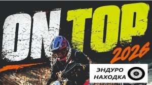 Моя первая эндуро гонка ''ON TOP''