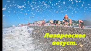 Лазаревское! Август!
