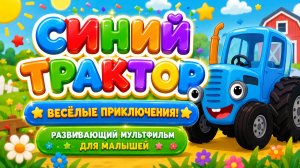Синий Трактор — Весёлые приключения! 🚜✨ Развивающий мультфильм для малышей