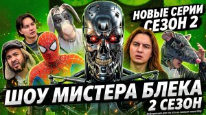Шоу Мистера Блэка (2 сезон)