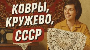 Советский интерьер это не про внешний лоск Секреты уюта в СССР