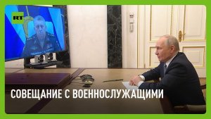 Путин проводит совещание с военнослужащими