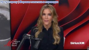 Мегин Келли - Что вырезано из интервью Нетаньяху, секретный ингредиент Спенсера Пратта...