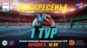ЛЕТНИЙ ЧЕМПИОНАТ ТАГАНРОГА ПО ФУТЗАЛУ 2026  1 тур