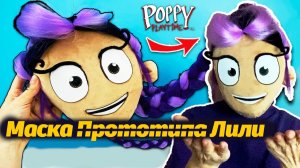 Как сделать самому маску Лили Лавбрейдс? Poppy Playtime 5 от Cool Crafts и Buggy Huggy рус. перевод