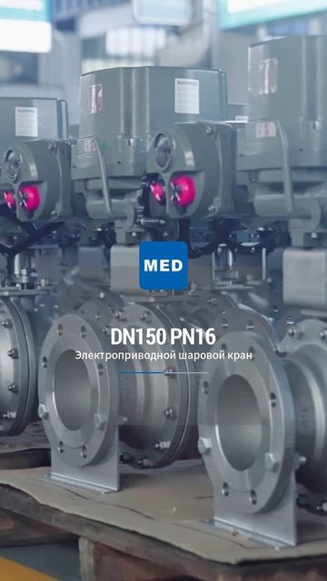 DN150 PN16 Электрический шаровой кран-MED