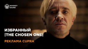 Избранный (The Chosen One) | реклама CUPRA | дубляж Whiskey Sound
