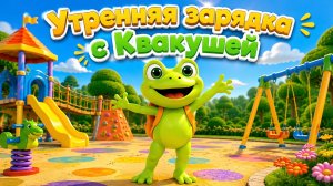 Детская зарядка| Детская песня | Квакуша - «Утренняя зарядка»