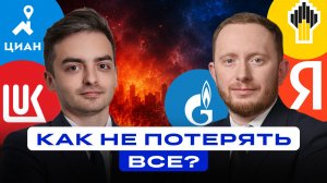 Как не потерять все? Можно ли сейчас заработать на рынке?