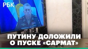 Командующий РВСН про успешный пуск новейшей ракеты «Сармат»