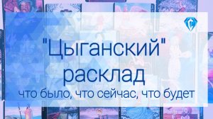 Для Вас ✨️ | цыганский расклад на Таро 🩷