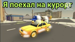 Я поехал на курорт